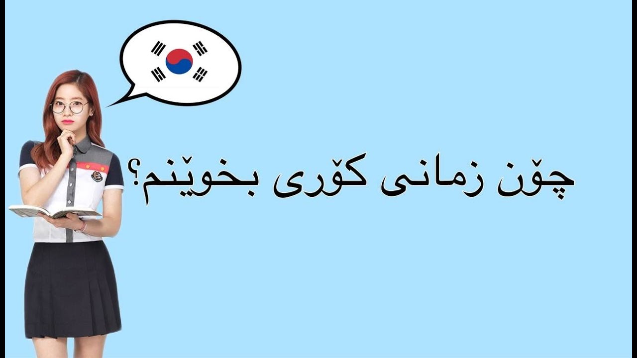 پێش ئەوەی فێری زمانی کۆری بیت سێری ئەم ڤیدۆیە بکە !!