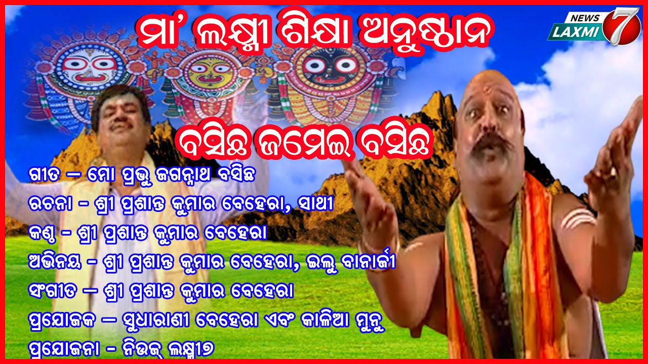 #basichha jamei basichha mo prabhu #jagannathbhajan #odiabhajan #newsong #odiasong #newslaxmi7 #song