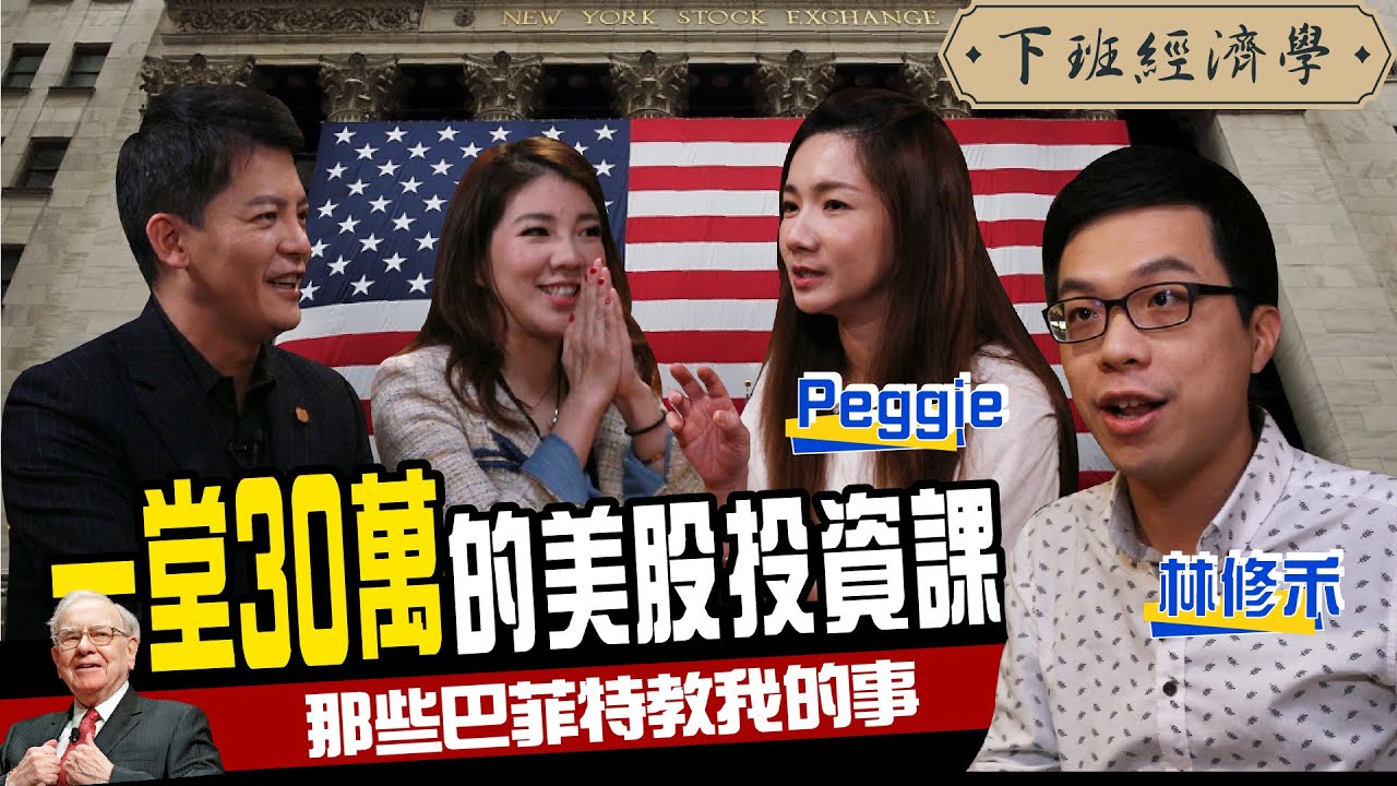 【下班經濟學#73】一堂30萬的美股投資課！那些巴菲特教我的投資招數 ft.林修禾、Peggie