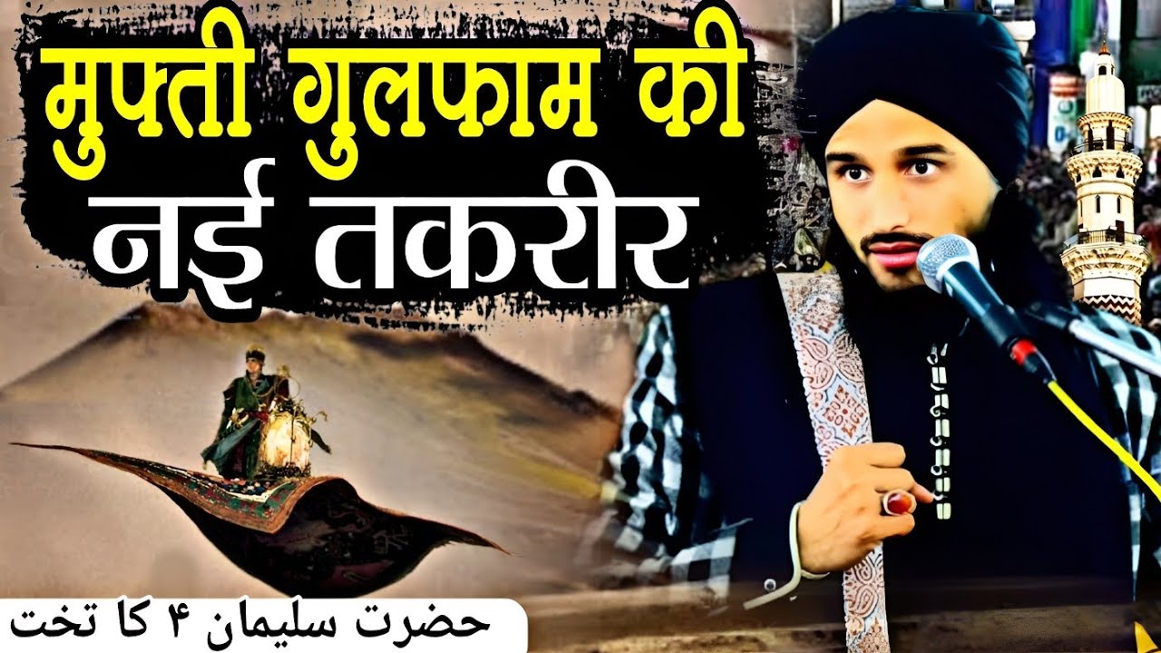 Mufti gulfam ki taqreer || हजरत सुलेमान अलेह सलाम का तख्त √ by Mufti Gulfam Raza Rampuri || Taqreer