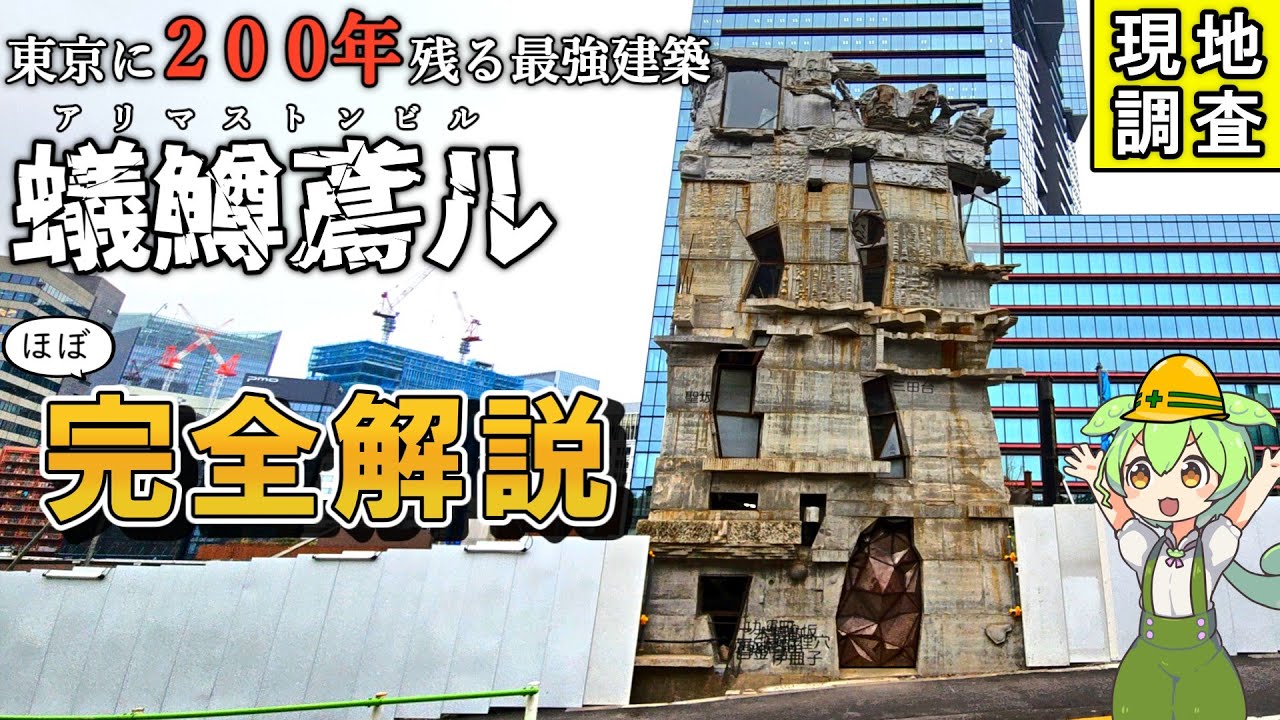【潜入レポ】ついに完成！？東京都心で自力で建設されたビルに迫る！【ずんだもん＆四国めたん解説】蟻鱒鳶ル