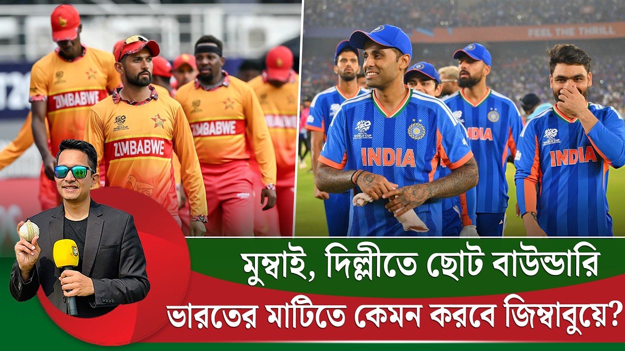 ভারতের মাটিতেও কি সফল হবে জিম্বাবুয়ে? ছোট বাউন্ডারি আর ভালো ব্যাটিং কন্ডিশনের চ্যালেঞ্জ তাদের সামনে।