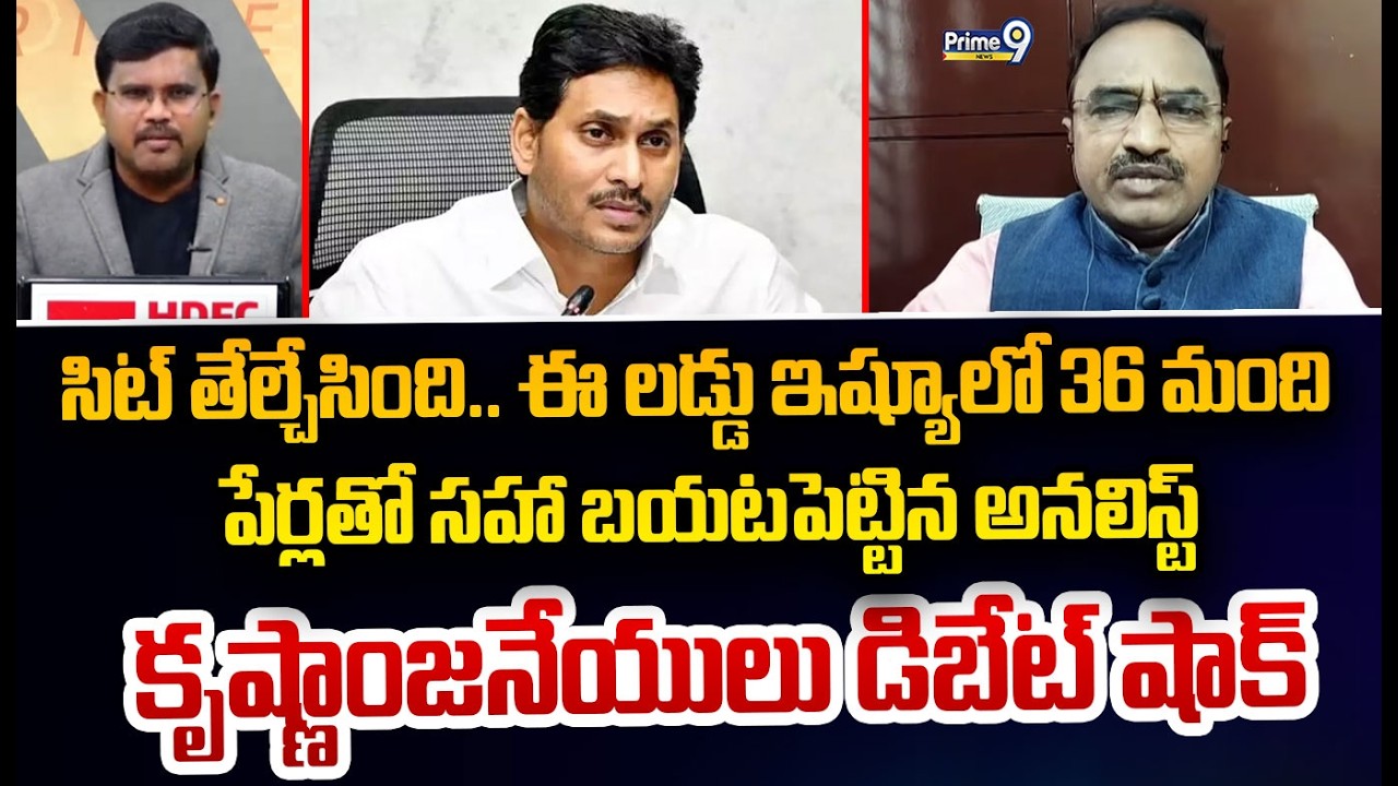సిట్ తేల్చేసింది.. ఈ లడ్డు ఇష్యూలో 36 మంది  పేర్లతో సహా బయటపెట్టిన అనలిస్ట్  కృష్ణాంజనేయులు డిబేట్
