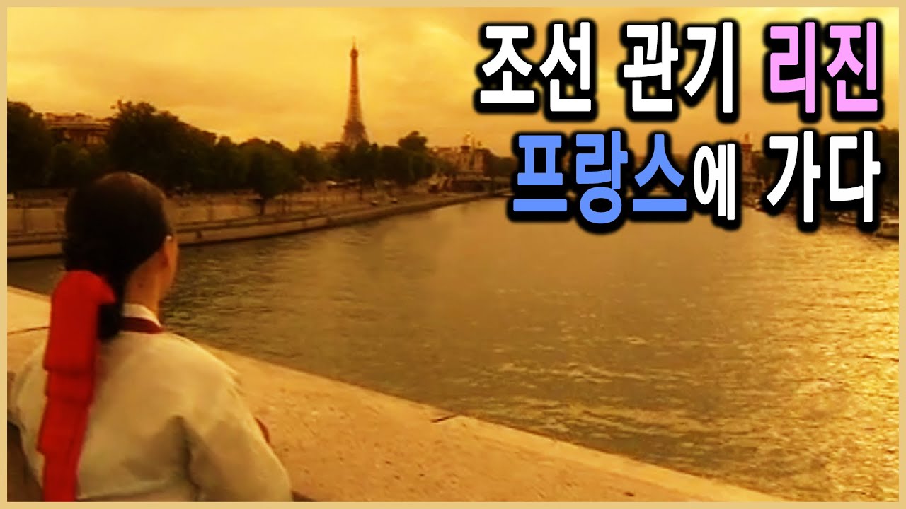 KBS 한국사전 – 조선의 무희 파리의 연인이 되다, 리진 / KBS 2007.6.23 방송