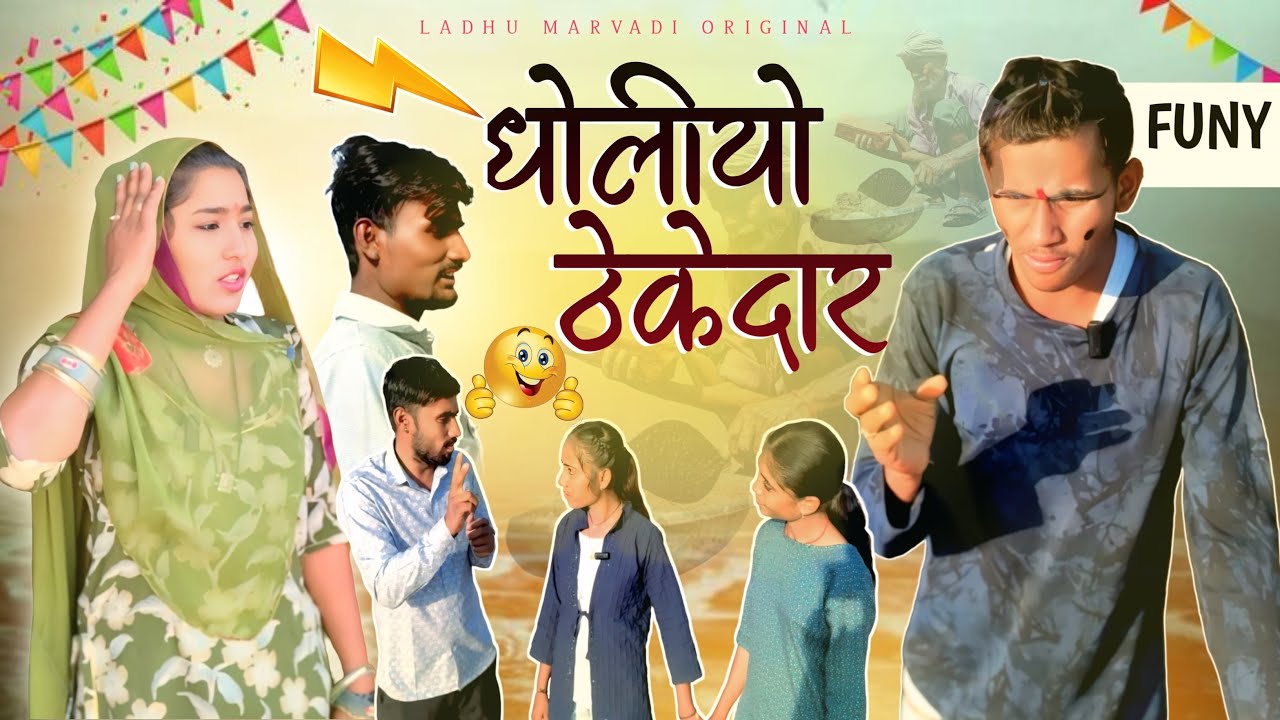 धोलियो ठेकेदार || dholiyo Thekedar | राजस्थानी मारवाड़ी कॉमेडी | Ladhu Marwadi #comedy 