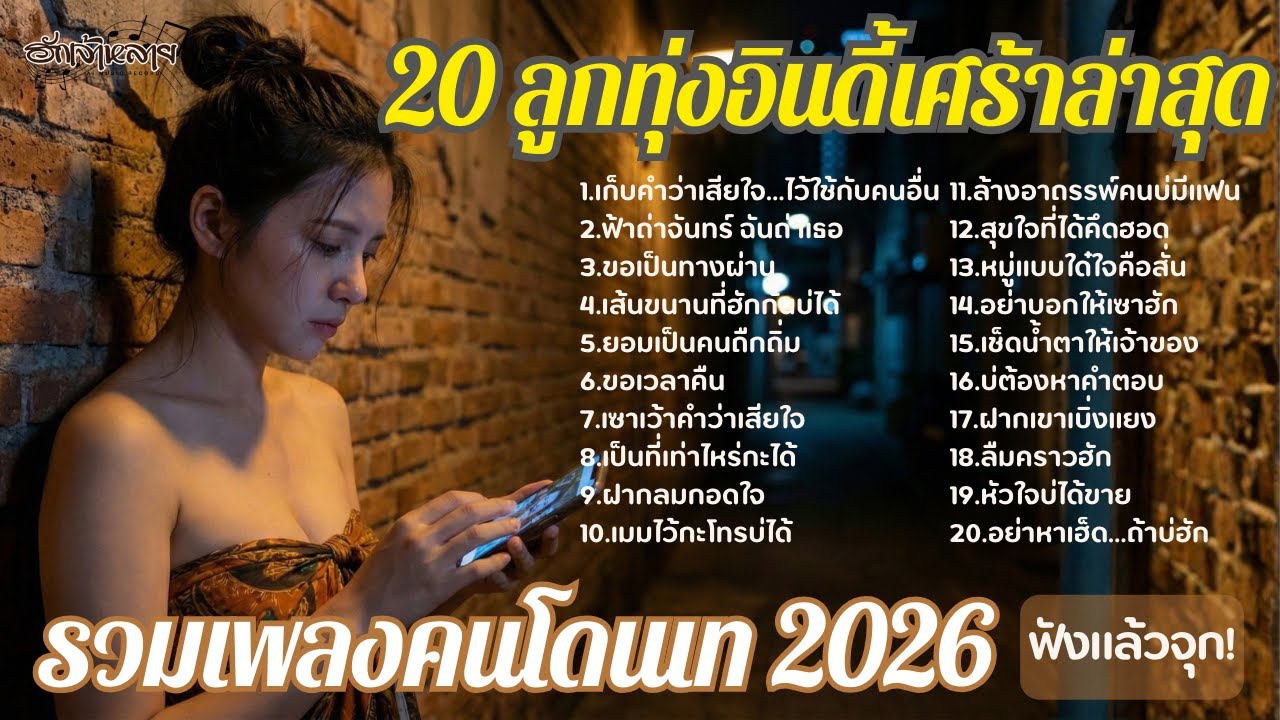 20 ลูกทุ่งอินดี้เศร้าล่าสุด 2026 💔 รวมเพลงอกหัก ฟังยาวๆ ให้ลืมเขา เพลงลูกทุ่งอินดี้ บาดลึกขั้วหัวใจ