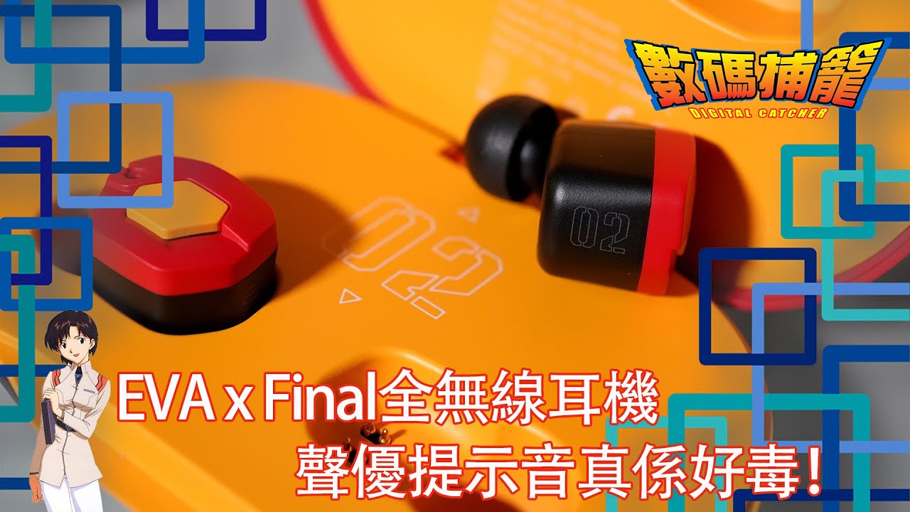 EVA x Final全無線耳機  EVA迷無理由唔中 2020-07-15