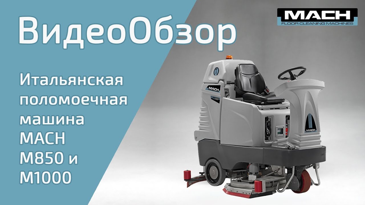 Поломоечная машина для производственных помещений M850 M1000