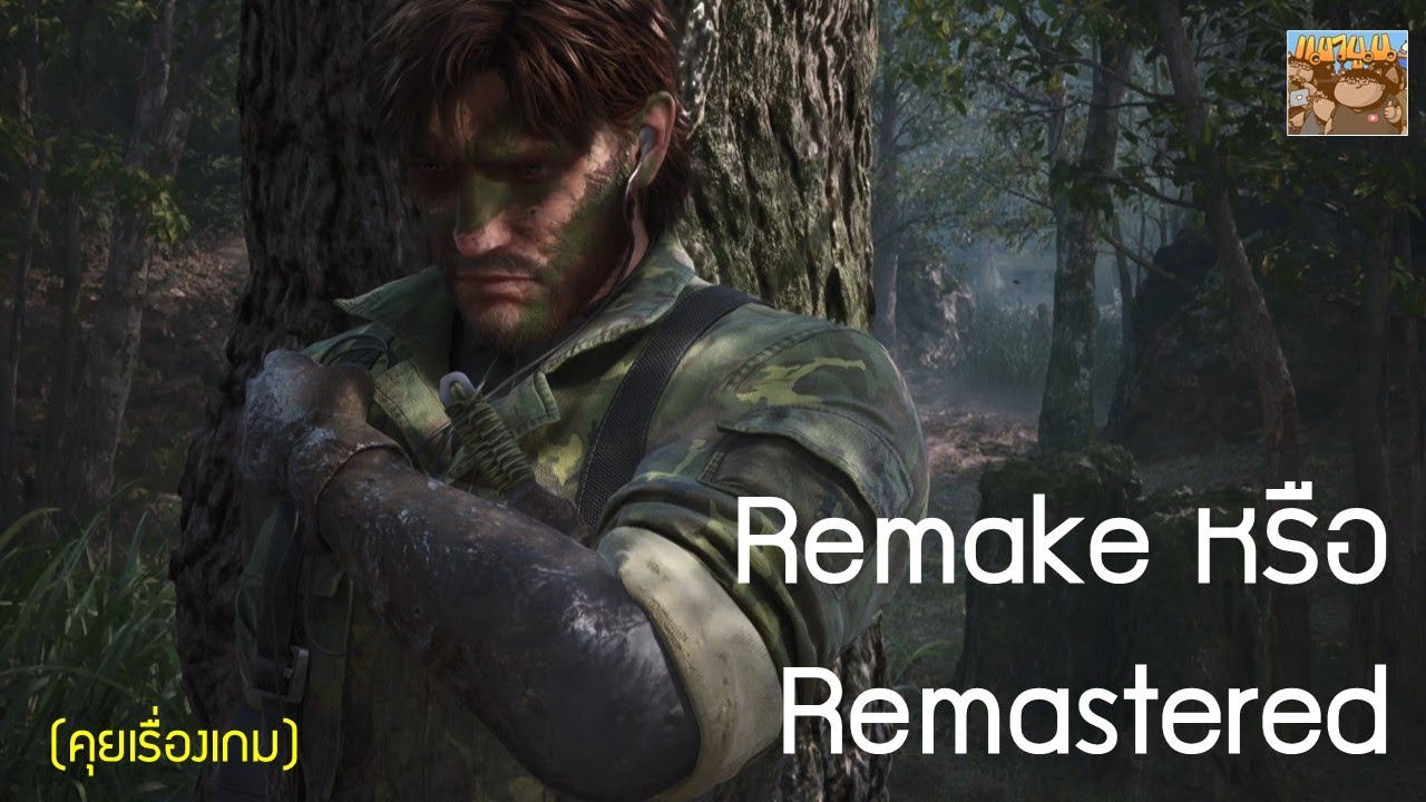 คุยเรื่องเกม MGS Delta เป็น Remake หรือ Remastered และ Theme เดียวกับ DS