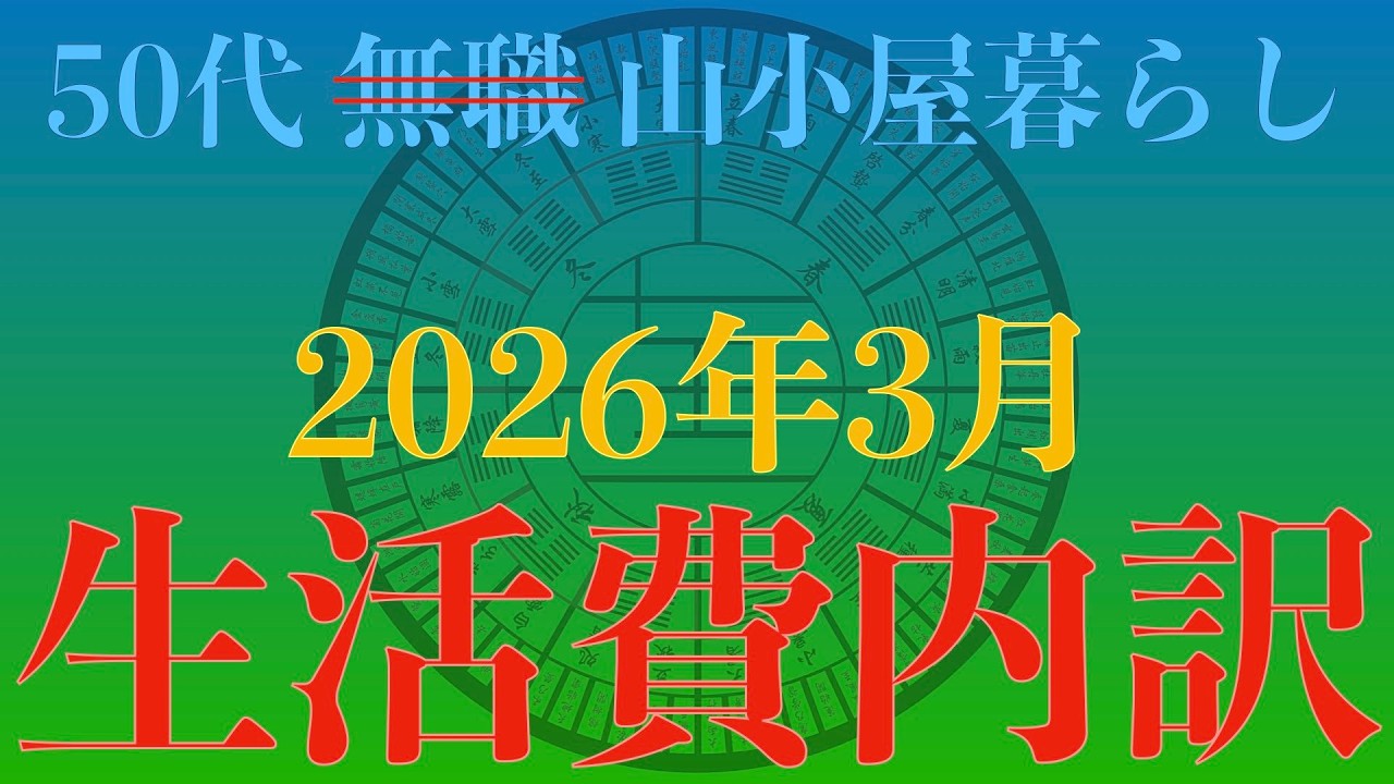 2026年3月生活費内訳〜YouTubeより27回目収益も報告します。