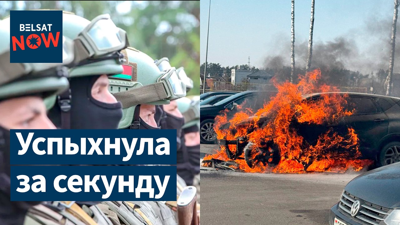 Создаются новые воинские части Беларуси. В Минске сгорело авто. Лукашенко про сделку с США. Новости
