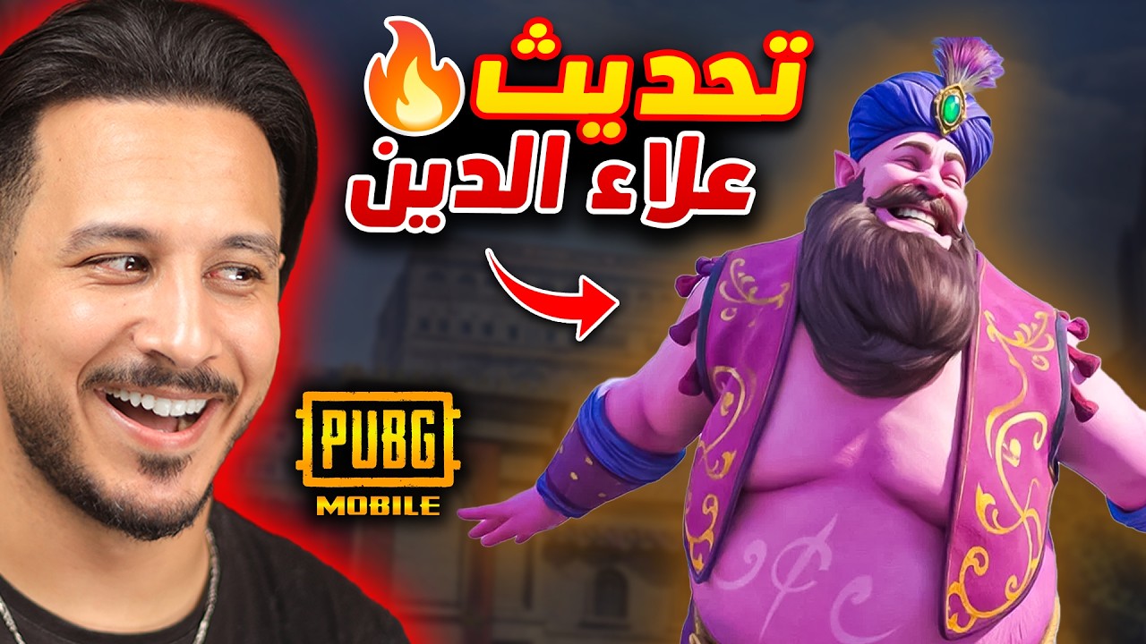 عودة مود علاء الدين 🔥