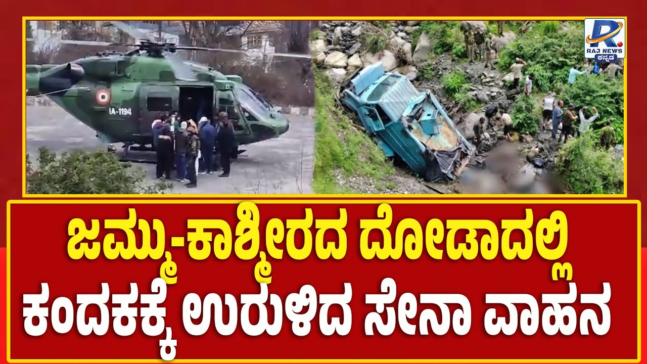 Soldiers Killed As Army Vehicle Falls Into Gorge In J&K | ಜಮ್ಮು-ಕಾಶ್ಮೀರದ ದೋಡಾದಲ್ಲಿ ಭೀಕರ ದುರಂತ