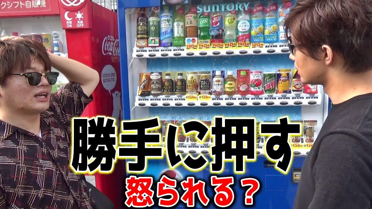 自動販売機の飲み物を選ばせないで勝手にボタン押しまくるドッキリ