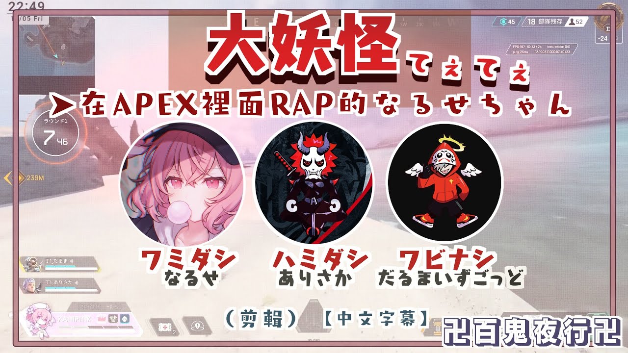 【大妖怪】在APEX裡面RAP的なるせちゃん  (剪輯)【中文字幕】(nqrse)