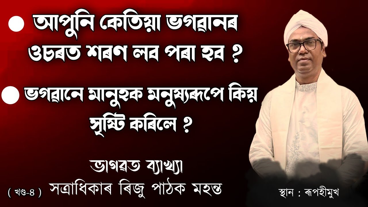 সত্ৰাধিকাৰ ৰিজু পাঠক মহন্তৰ ভাগৱত পাঠ-ব্যাখ্যা | Riju pathak vagawat bakhya |Rupohumukh vagawat path