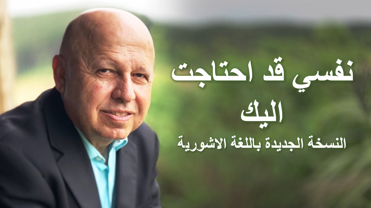 نفسي قداحتاجت اليك موسيقى اشوري