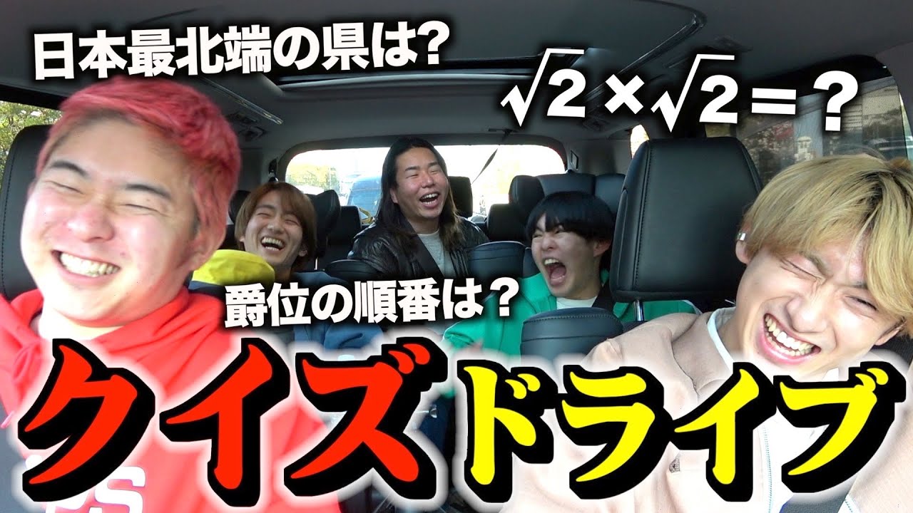 間違ったら煽られまくるクイズドライブが面白すぎたwwww