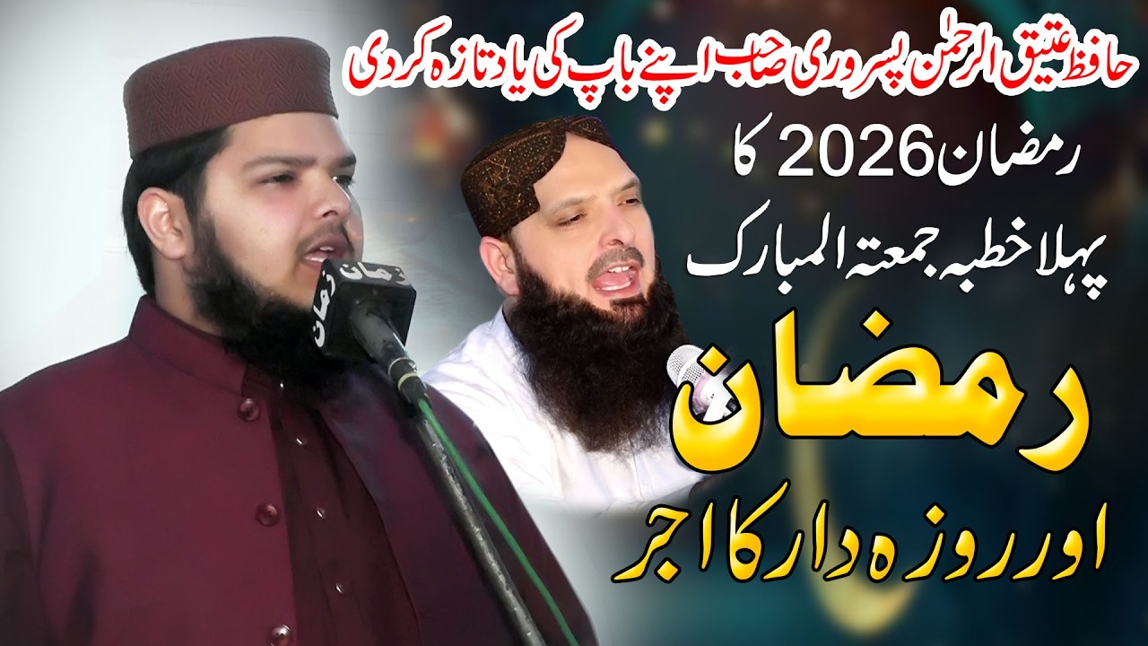 Molana Hafiz Ateeq Ur Rehman Pasrori/Ramzan Aur Roza Dar Ka Ajar/Khutba Juma Ramzan 2026