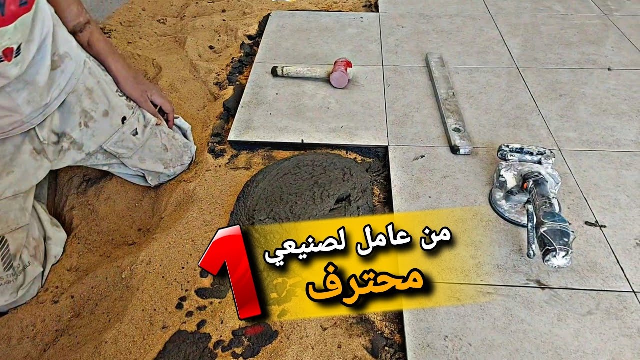 إزاي خليت العامل يركب سيراميك لأول مرة💪🧱 | من عامل لصنيعي محترف 🏆( الحلقه 1)