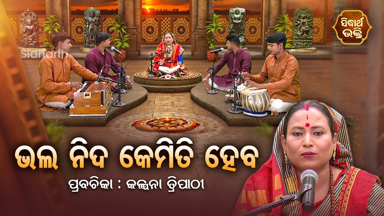 ଭଲ ନିଦ କେମିତି ହବ  - SATYAPATHE GHENIJAO MATE | EP-215 | Kalpana Tripathy | SIDHARTH BHAKTI