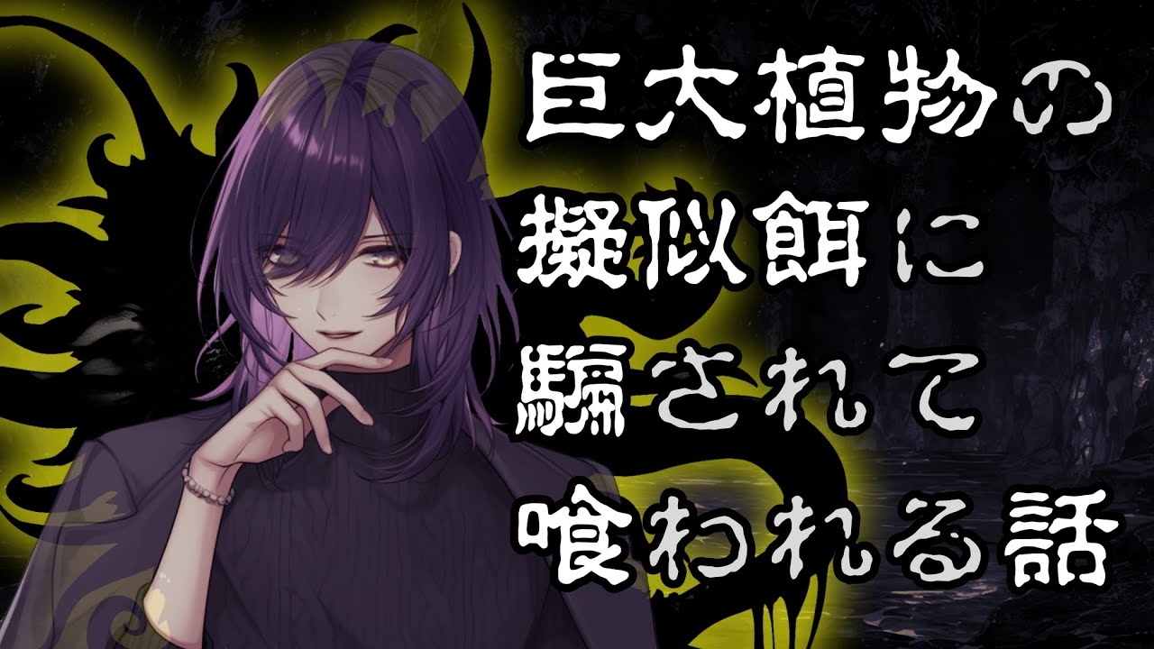 【シチュエーションボイス/ASMR】巨大植物の擬似餌に騙されて喰われる話【色巴黒色/Vtuber】