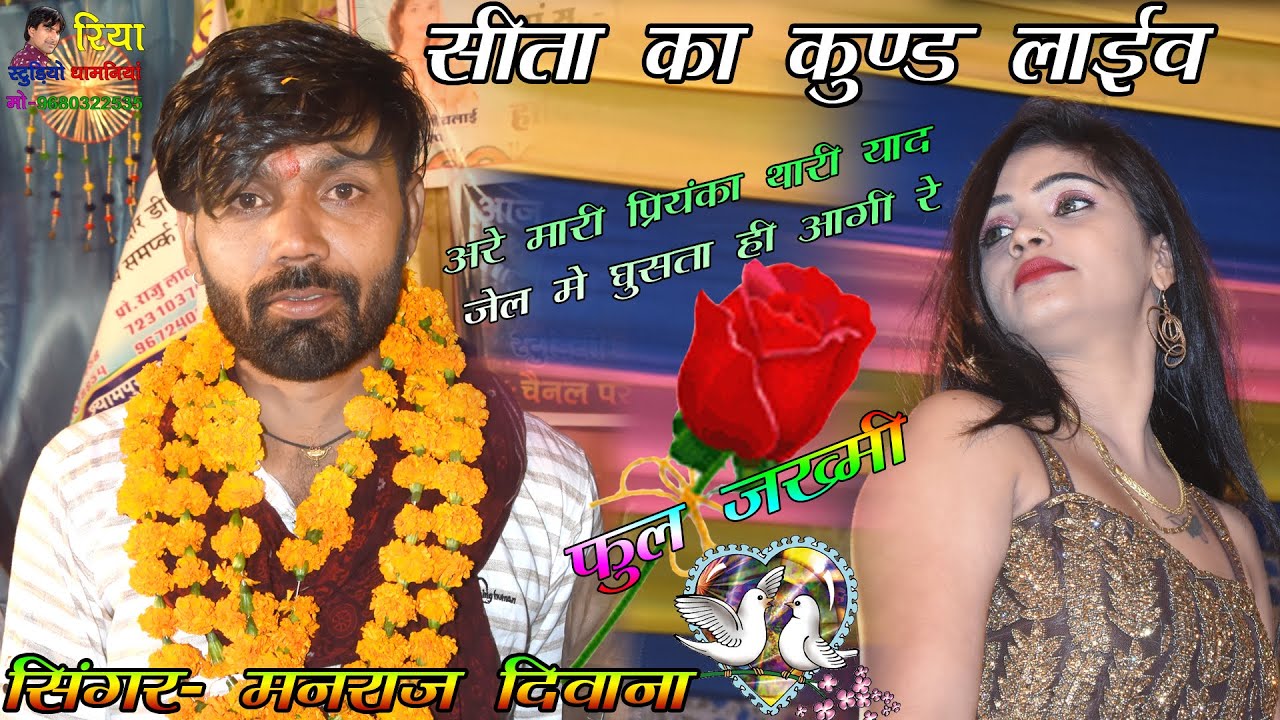 सीता का कुण्ड लाईव !! सिंगर मनराज दिवाना !! अरे मारी प्रियंका थारी याद जेल में घुसता ही  आगी रे !!