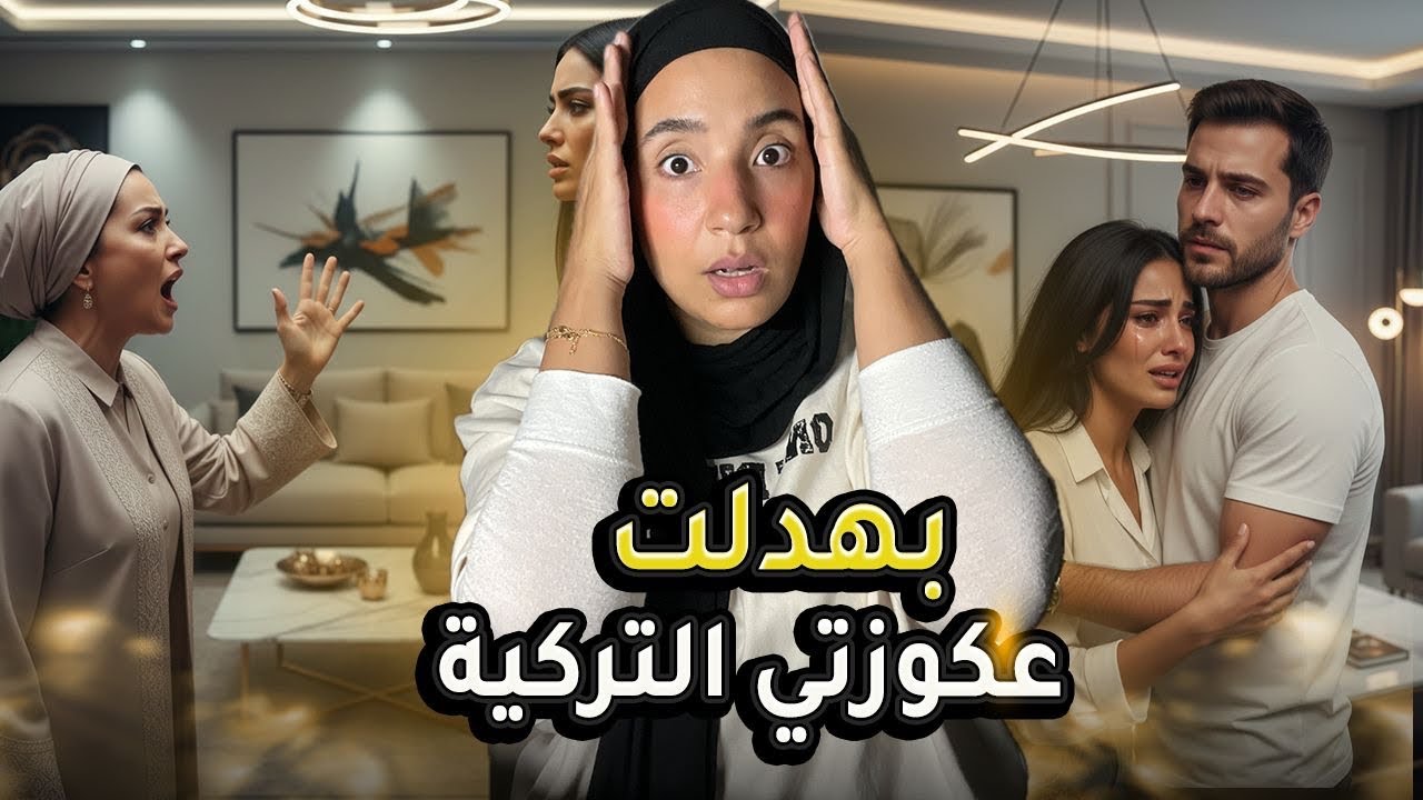❌عائلة سطاج الوحش❌ - اتهموني بالسحر حيت لوستي التركية كالت ليهم كتواصل مع العالم السفلي  🤯