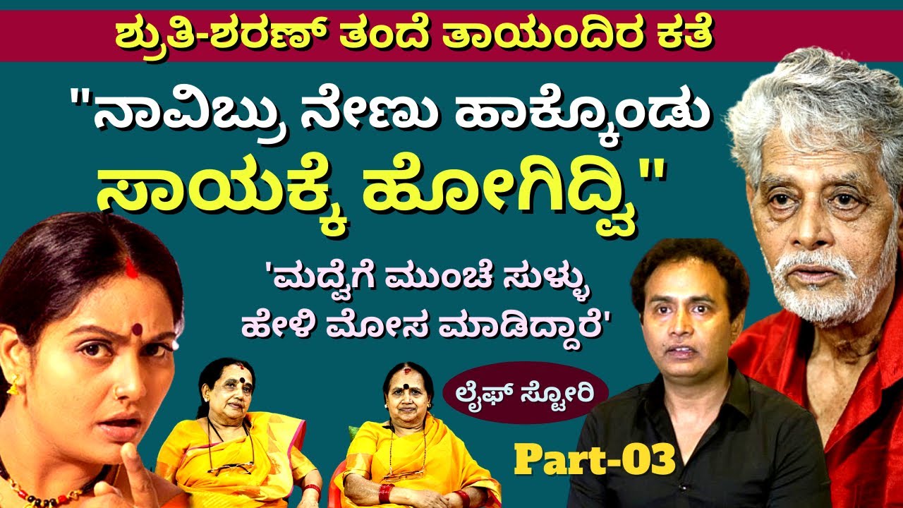 'ನಮ್ಮೆಜಮಾನ್ರು ಮಾಡಿದ ಕೆಲಸಕ್ಕೆ ಇಬ್ಬರು ನೇಣು ಹಾಕಿಕೊಳ್ಳೋಕ್ಕೆ ಹೋಗಿದ್ವಿ'-Ep03-GV Krishna-Shruthi-Sharan