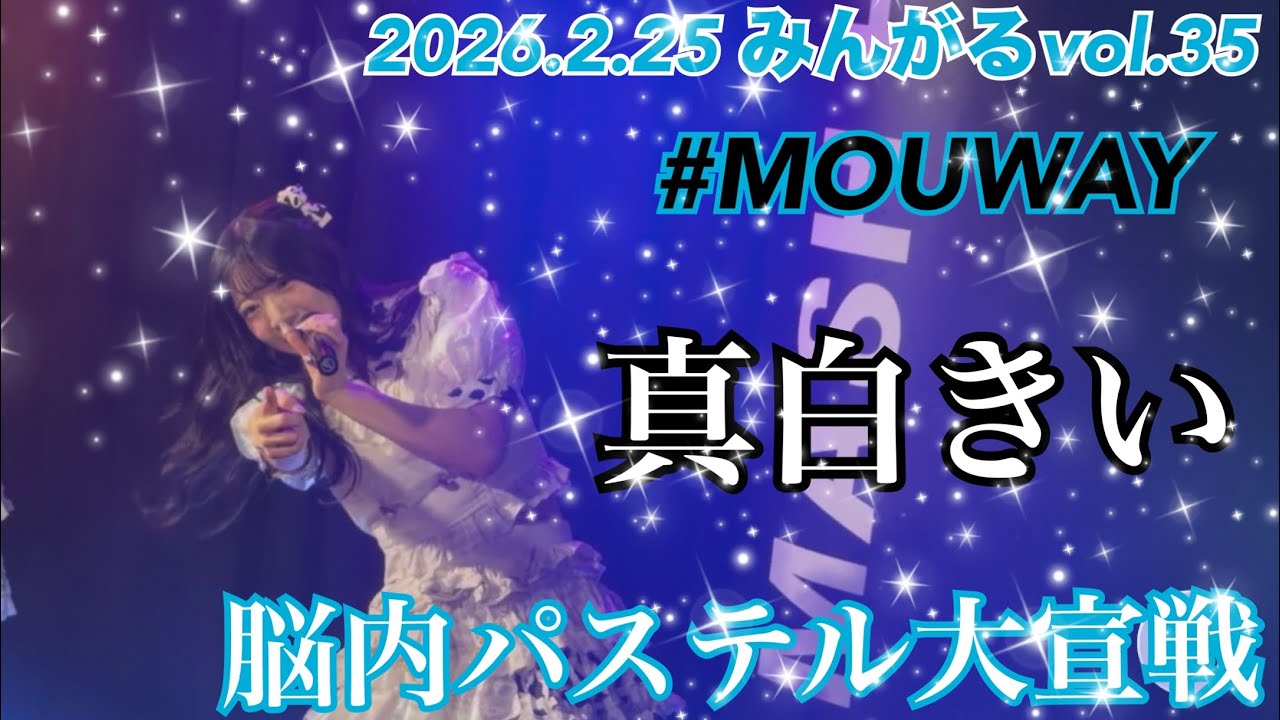 2026.2.25 みんがるvol.35 MOUWAY『脳内パステル大宣戦』 #MOUWAY #mint #真白きい #札幌アイドル 