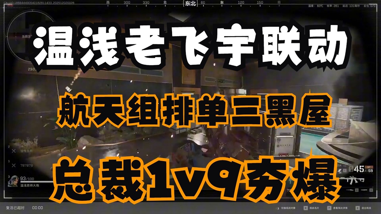 【温浅QVQ】温浅老飞宇航天联动单三黑屋挑战，总裁1v9夯爆直播间【三角洲行动】