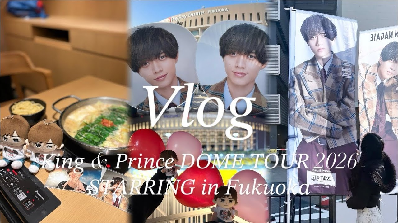 【現場vlog】King & Prince DOME TOUR 2026 STARRING in 福岡 paypayドーム🎞🩶💛