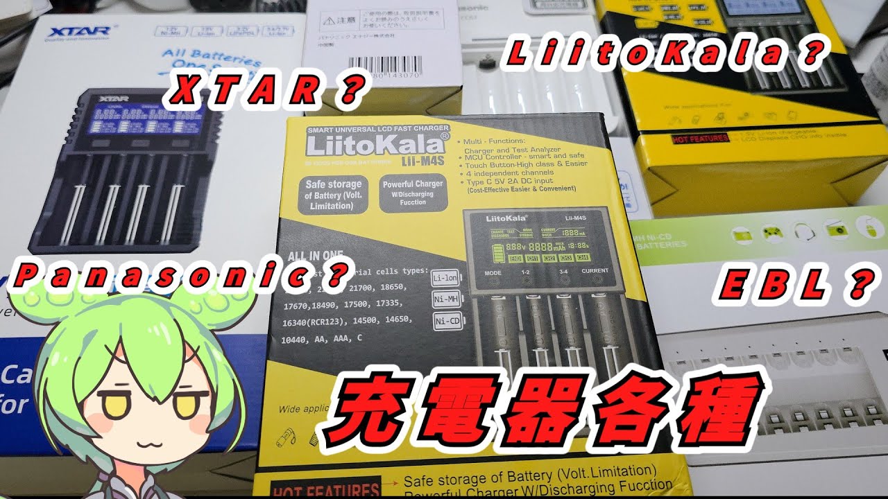 【比較】Panasonic XTAR LiitoKala EBL 充電器紹介 | つよつよ充電器はどれだ！？