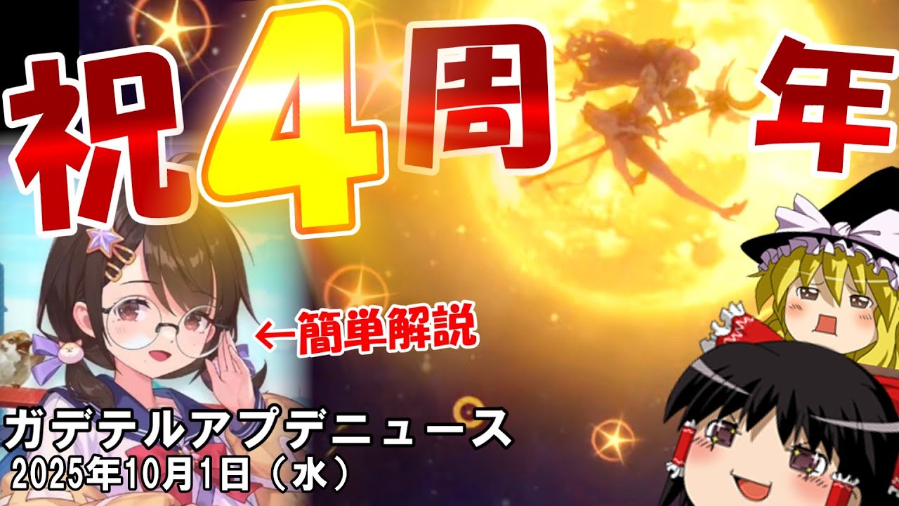 【お祭り騒ぎ】恐怖の配布量に神イベント！新英雄ミスティックバイオレットハルカ解説！ガデテル4周年おめでとう！【ガーディンテイルズ】【ゆっくり実況】