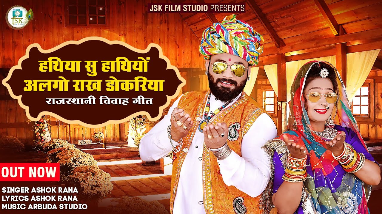 राजस्थानी हिट विवाह गीत || हथिया सु हाथियों अलगो राख डोकरिया || Ashok Rana | Marwadi Vivah Song 2023