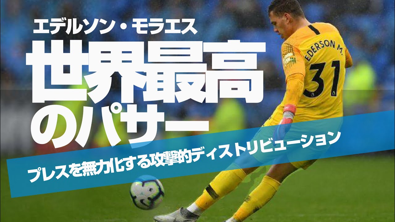 【エデルソン・モラエス】高精度のキックによるディストリビューション***パントキック、ロングフィード、ショートパスの配球とビルドアップ（正対、引きつけてリリース、正しいインサイドキック、グティパス等）
