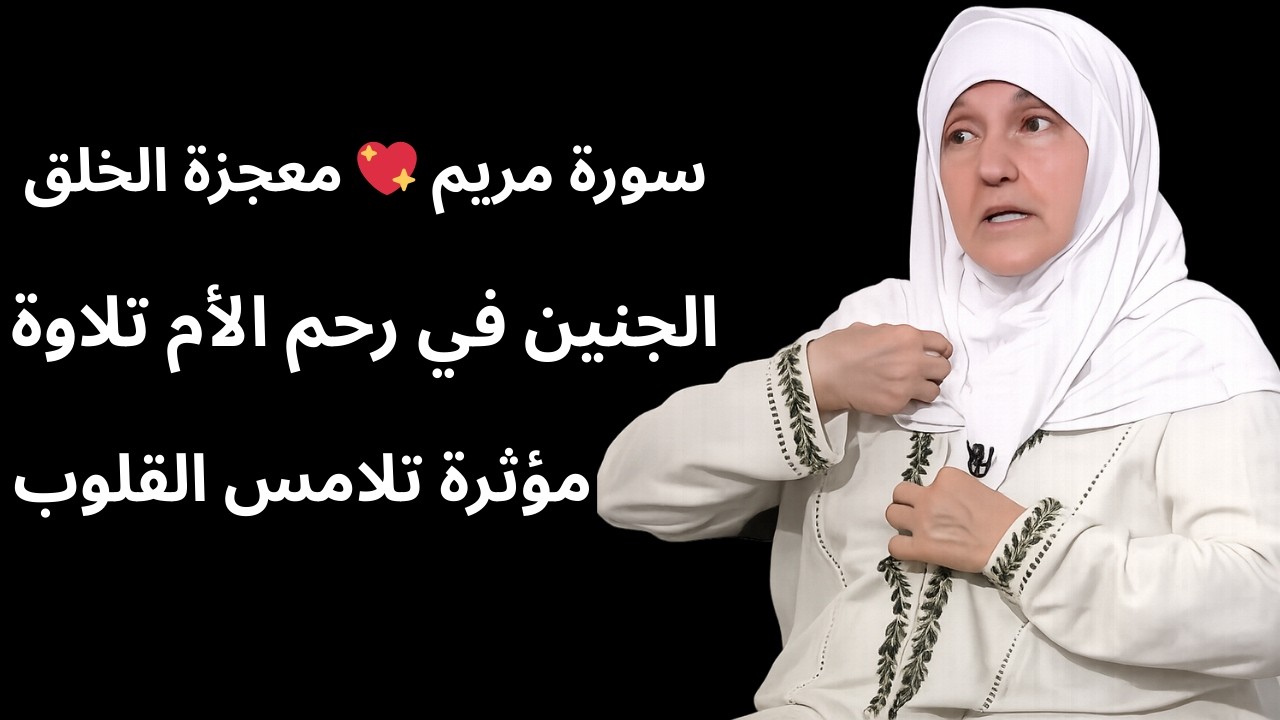 سورة مريم 💖   معجزة الخلق   الجنين في رحم الأم   تلاوة مؤثرة تلامس القلوب