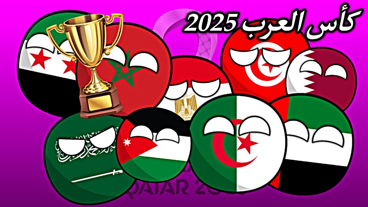 كأس العرب 2025 بطريقة ممتعة 🤩🏆🔥