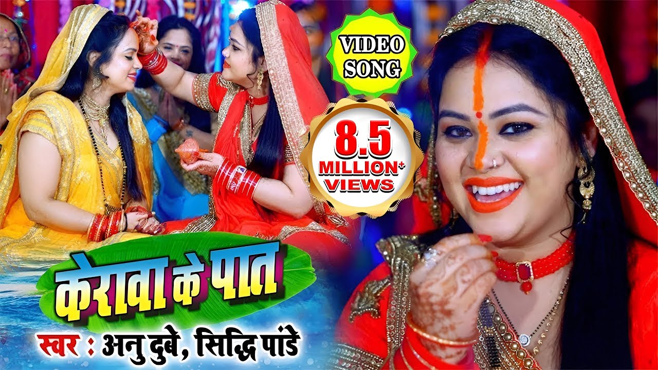 #छठ पर्व का सबसे महान गीत अब #अनु दुबे , सिद्धि पाण्डेय के स्वर में #विडियो के साथ #केरावा के पात