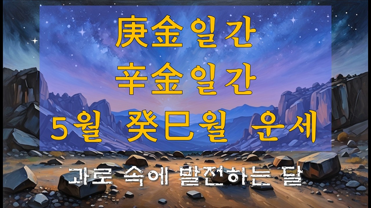 [사주] 경금일간, 신금일간 5월 운세. 계사월 운세. 2026년 운세