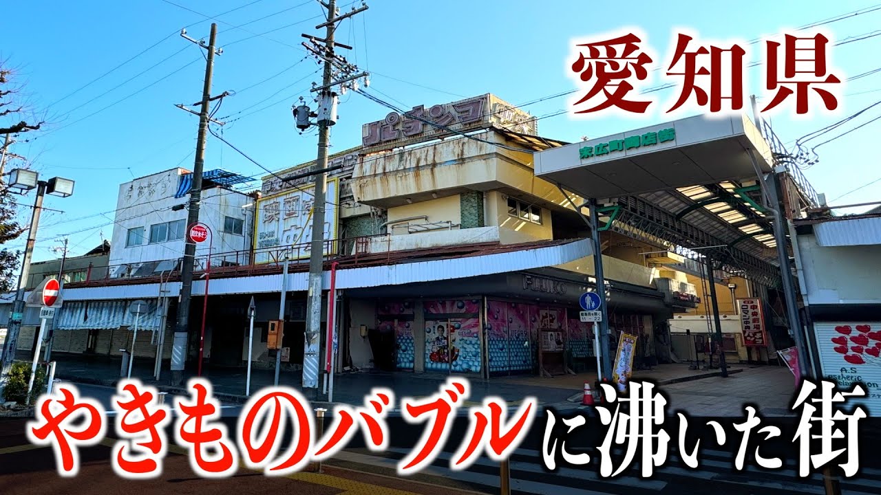 【激変】瀬戸焼で栄えた瀬戸市が今…バブルの爪痕を追う