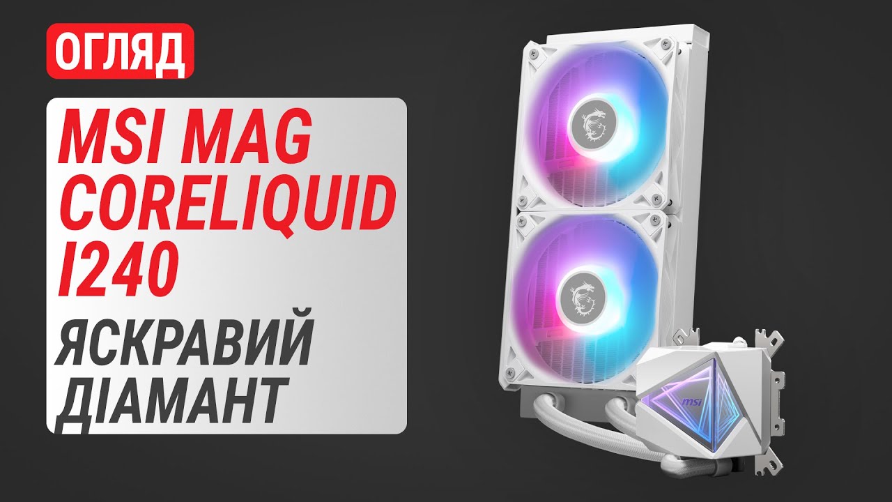 Огляд РСО MSI MAG CoreLiquid I240 White: Яскравий діамант