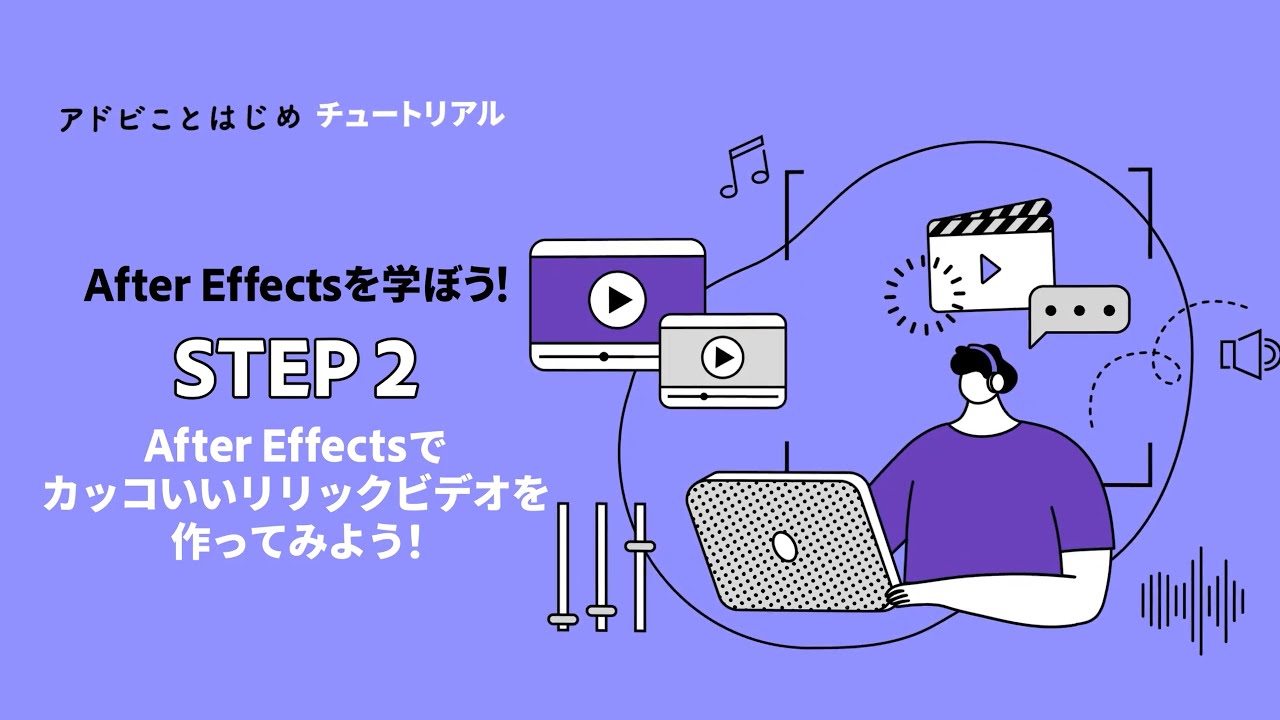 【After Effects】初心者向け：After Effectsでカッコいいリリックビデオを作ってみよう #2 | アドビ公式