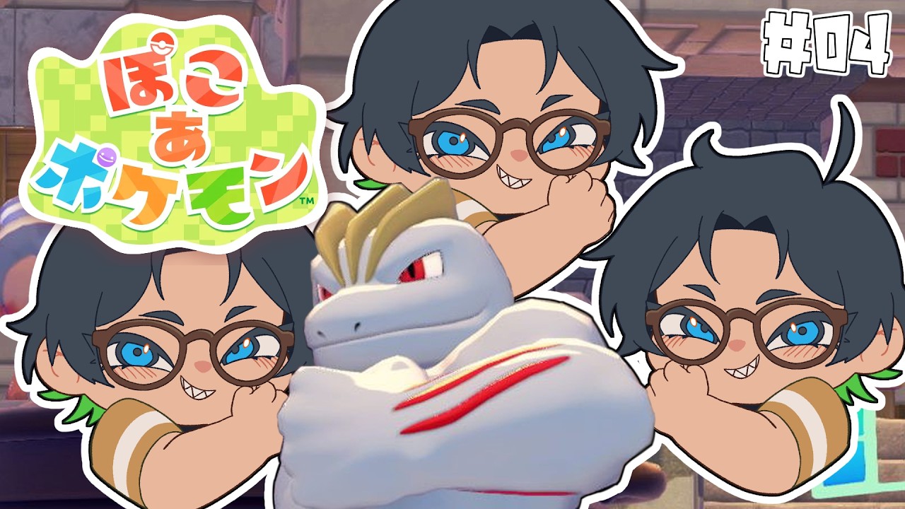 【ぽこ あ ポケモン】 #04 飛んできた【ややぴよ】