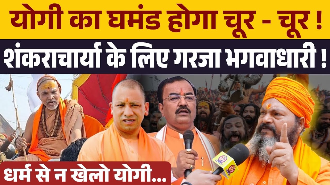 शंकराचार्य के समर्थन में Yogi Adityanath पर जमकर फायर हुआ हिन्दू संत कहा घमंड चूर होगा । Bjp ।