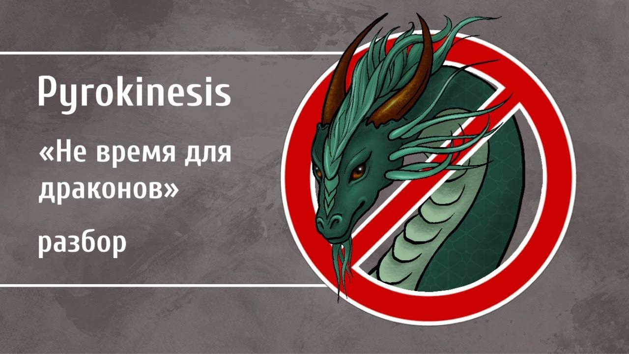 Разбор текста трека Pyrokinesis - Не время для драконов