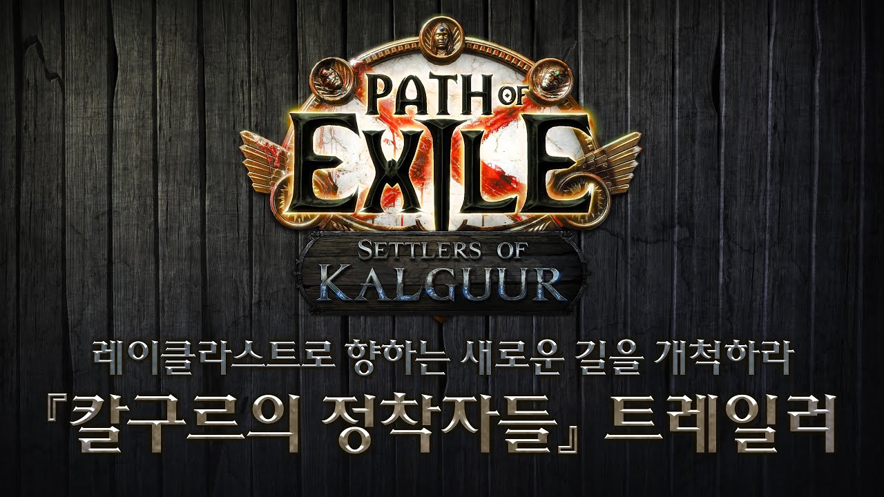 [패스 오브 엑자일] 「칼구르의 정착자들」 리그 공식 트레일러 공개🎬