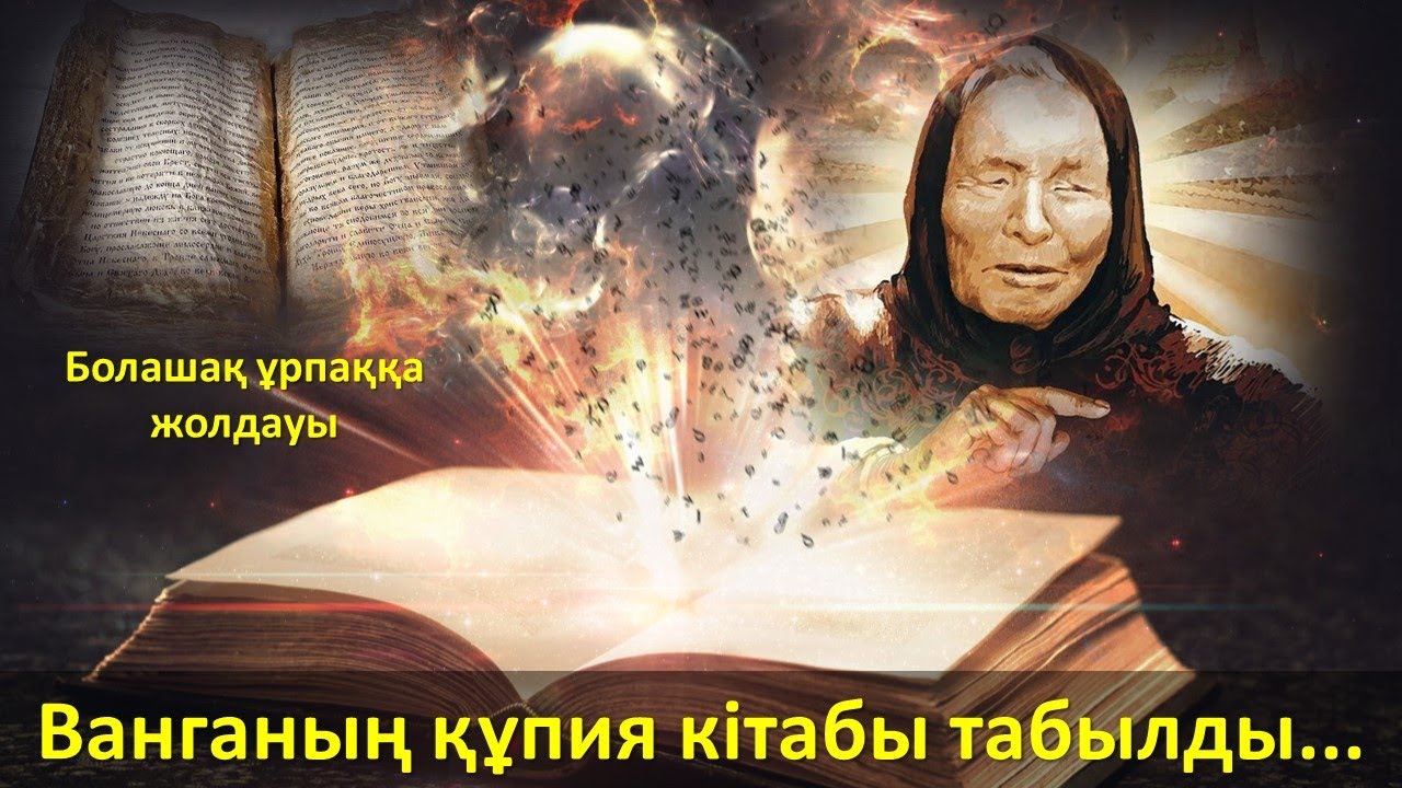 Ванганың құпия болжамдары табылды...