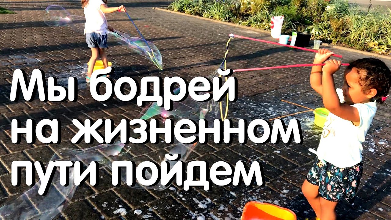 Мы бодрей на жизненном пути пойдем