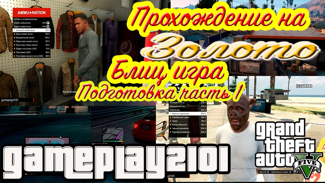 GTA 5 Прохождение на 100% ЗОЛОТО Блиц игра Подготовка ч1